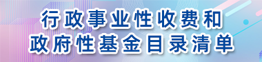 行政事業性收費